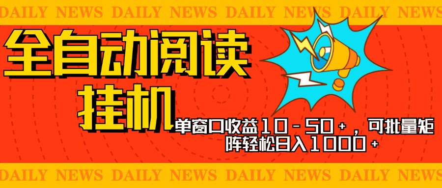 全自动阅读挂机，单窗口10-50+，可批量矩阵轻松日入1000+，新手小白秒上手-云舒网创