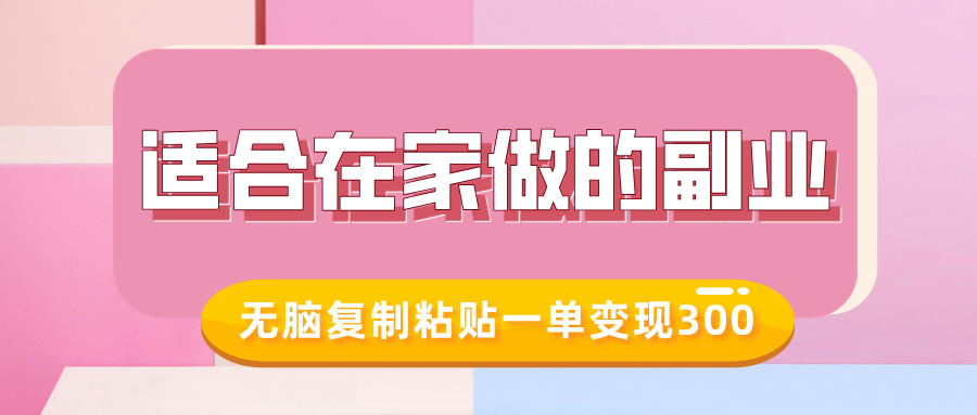 适合在家做的副业，小红书冷知识账号，无脑复制粘贴一单变现300-云舒网创