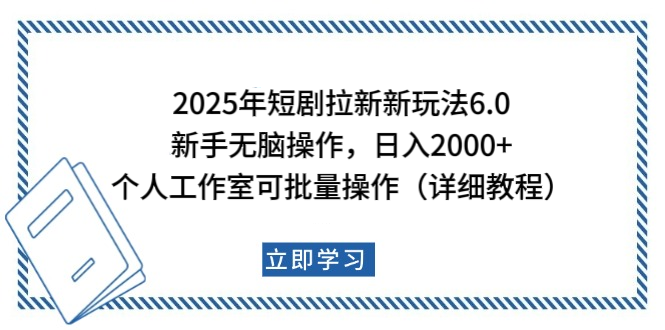 2025年短剧拉新新玩法，新手日入2000+，个人工作室可批量做【详细教程】-云舒网创
