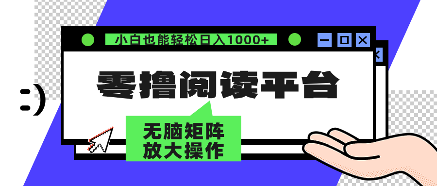 零撸阅读平台 解放双手、实现躺赚收益 单号日入100+-云舒网创