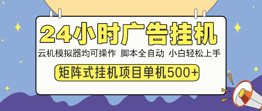 24小时广告全自动挂机，云机模拟器均可操作，矩阵挂机项目，上手难度低，单日收益500+-云舒网创