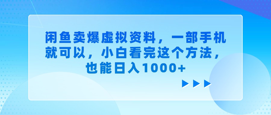 闲鱼卖爆虚拟资料，一部手机就可以，小白看完这个方法，也能日入1000+-云舒网创