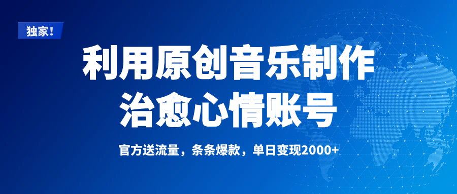 独家！利用原创音乐制作治愈心情账号，条条爆款，单日变现2000+-云舒网创