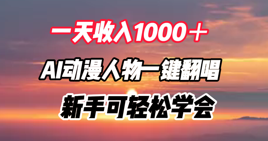 一天收入1000＋，AI动漫人物一键翻唱，新手可轻松学会-云舒网创