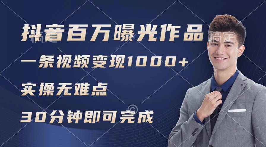 抖音百万浏览日均1000+，变现能力超强，实操无难点-云舒网创