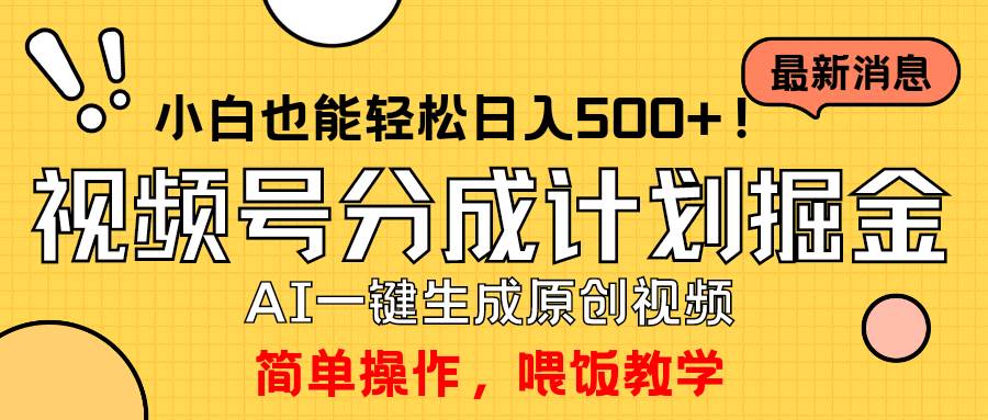 玩转视频号分成计划，一键制作AI原创视频掘金，单号轻松日入500+小白也…-云舒网创