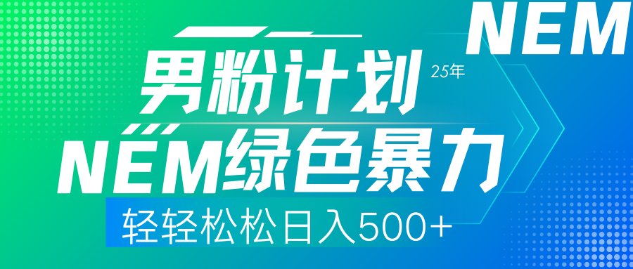 25年新男粉计划绿色暴力项目轻轻松松日收500+-云舒网创
