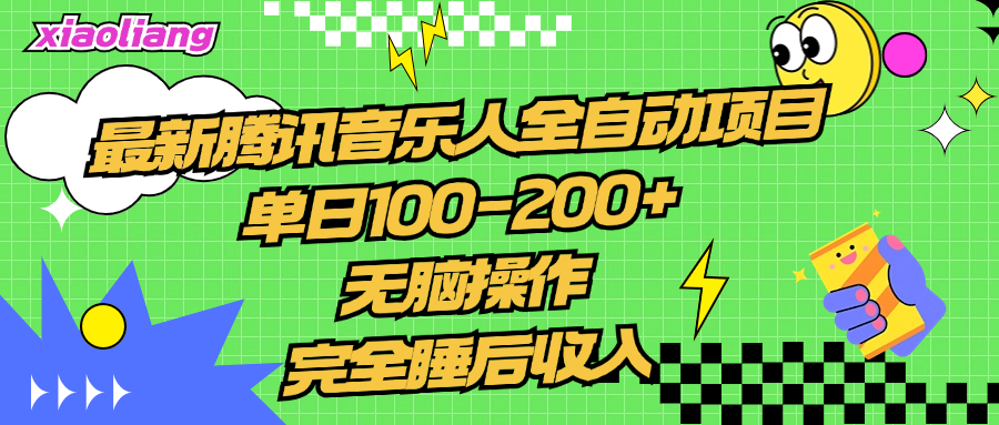 腾讯音乐人全自动项目，单日100-200+，无脑操作，合适小白。-云舒网创