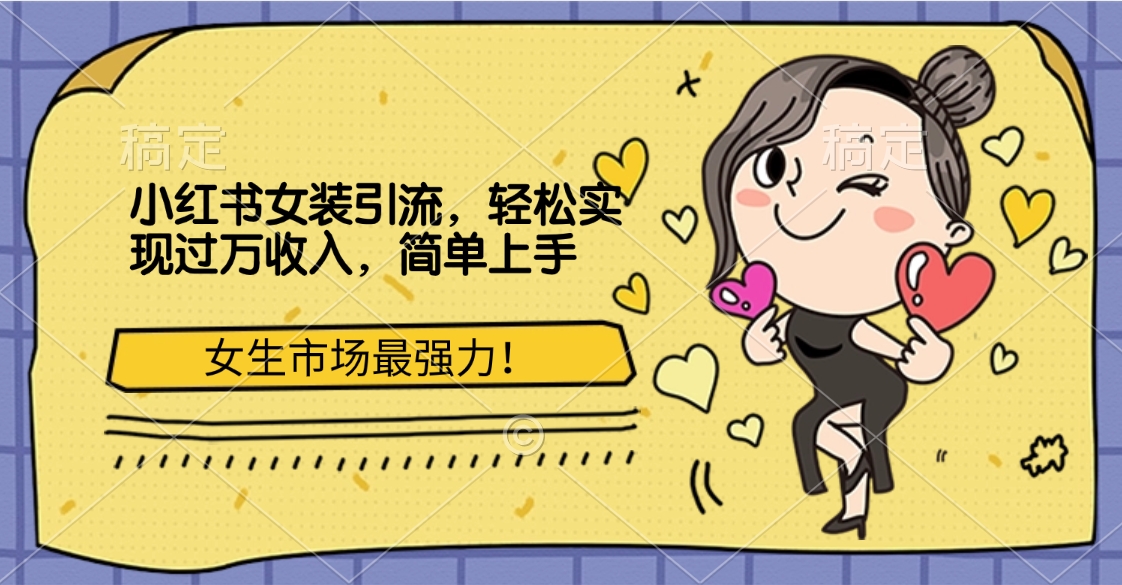 小红书女装引流，女生市场最强力！轻松实现过万收入，简单上手-云舒网创