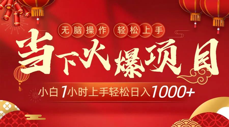 当下火爆项目，操作简单，小白仅需1小时轻松上手日入1000+-云舒网创