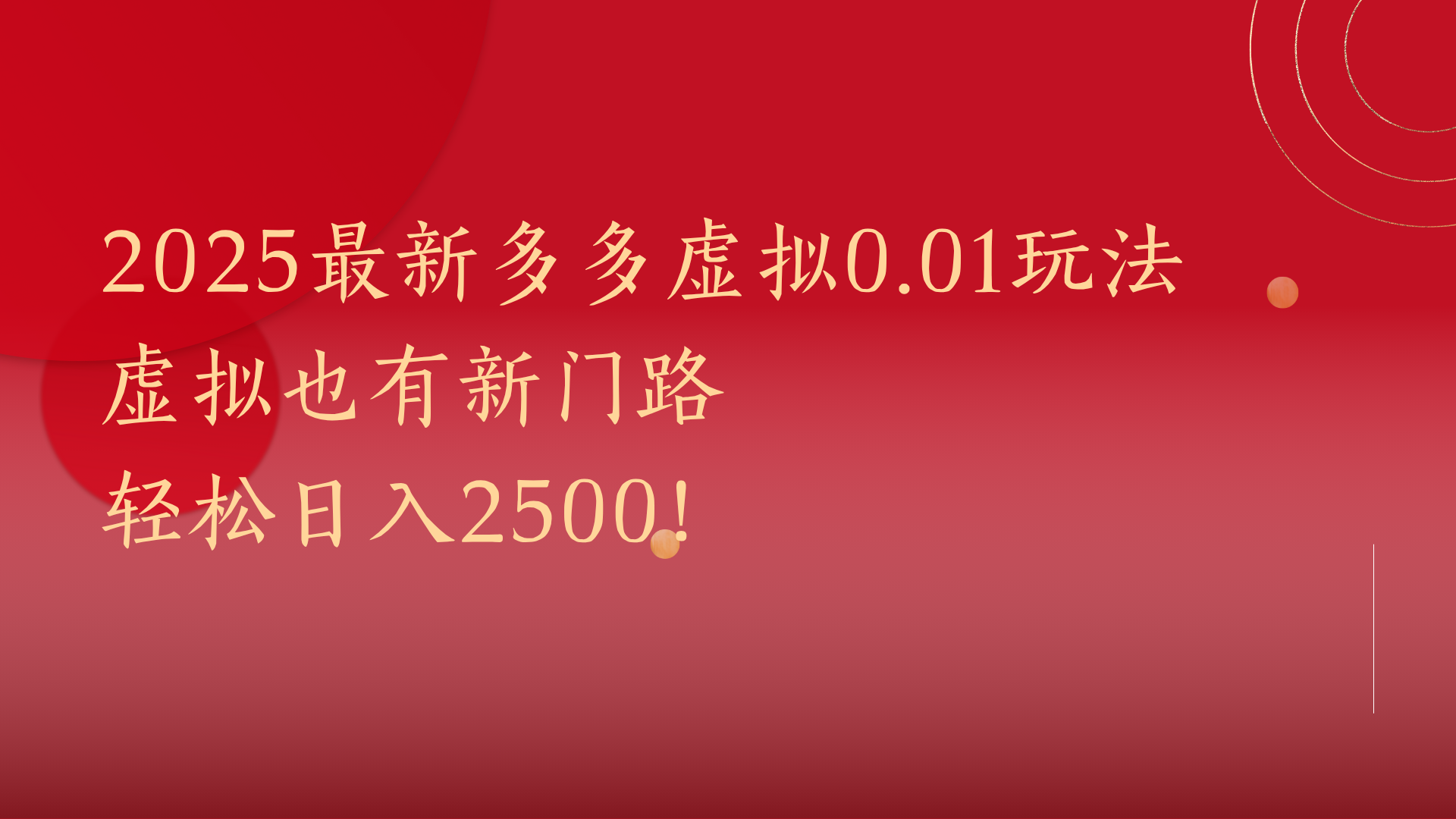 2025最新多多虚拟0.01玩法！虚拟也有新世界，轻松日入2500!-云舒网创