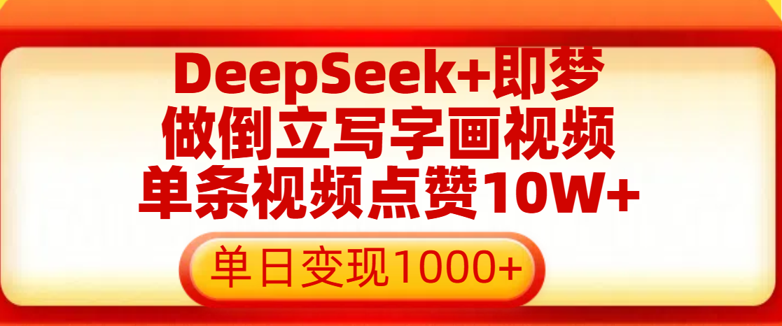 用DeepSeek+即梦做倒立写字画视频，单条视频点赞10W+，单日变现1000+-云舒网创