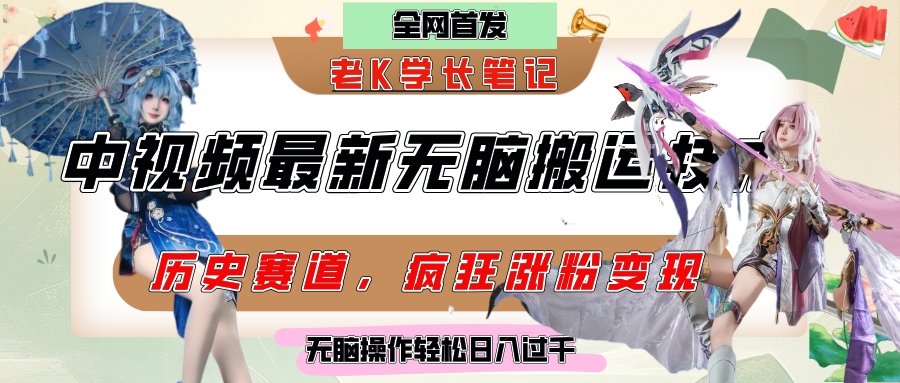 中视频计划历史赛道最新无脑搬运技术，双重去重增加原创性，百分百过原创，轻松日入过千-云舒网创