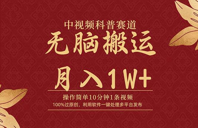 中视频科普赛道，10分钟1条视频，条条爆款，100%过原创，无脑搬运月入1W+-云舒网创