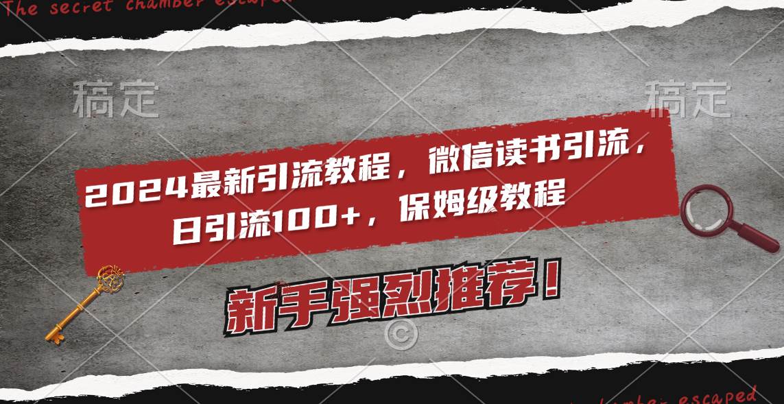 2024最新引流教程，微信读书引流，日引流100+ , 2个月6000粉丝，保姆级教程-云舒网创