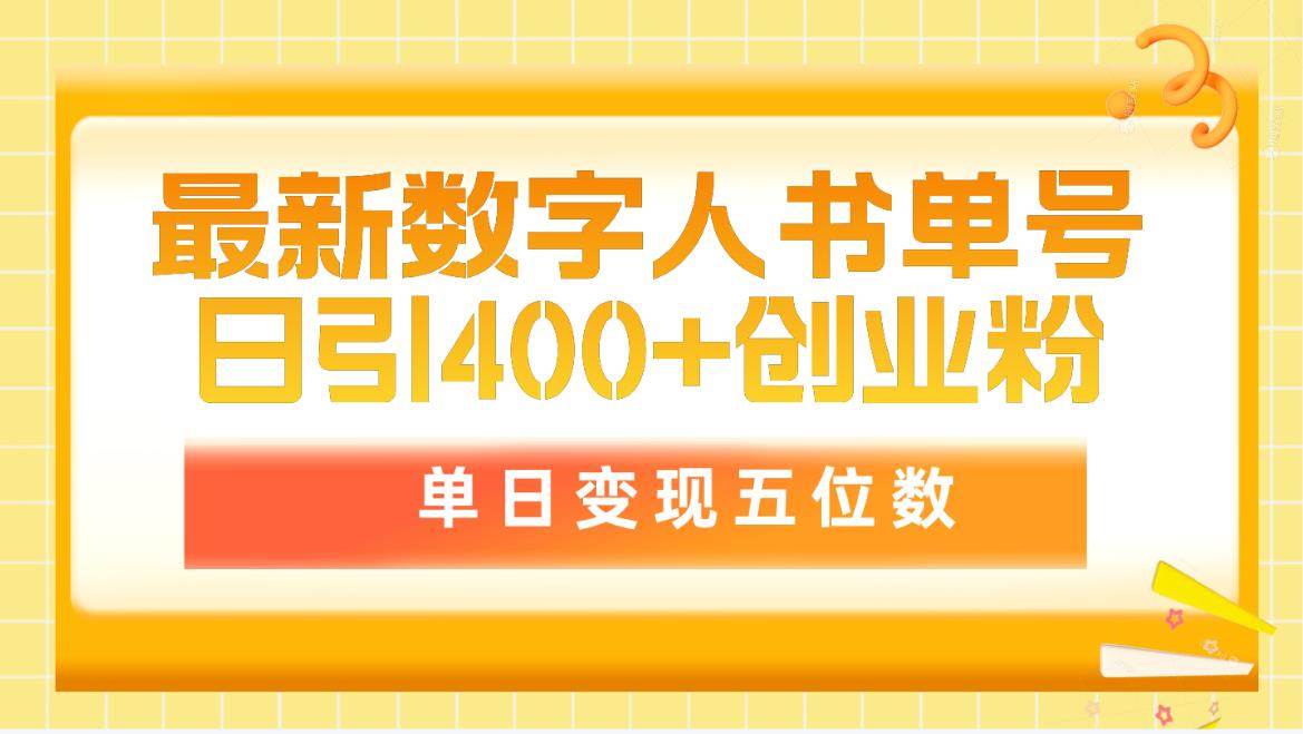 最新数字人书单号日400+创业粉，单日变现五位数，市面卖5980附软件和详…-云舒网创