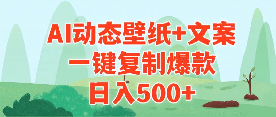 AI治愈系动态壁纸+文案，一键复制爆款，日入500+-云舒网创