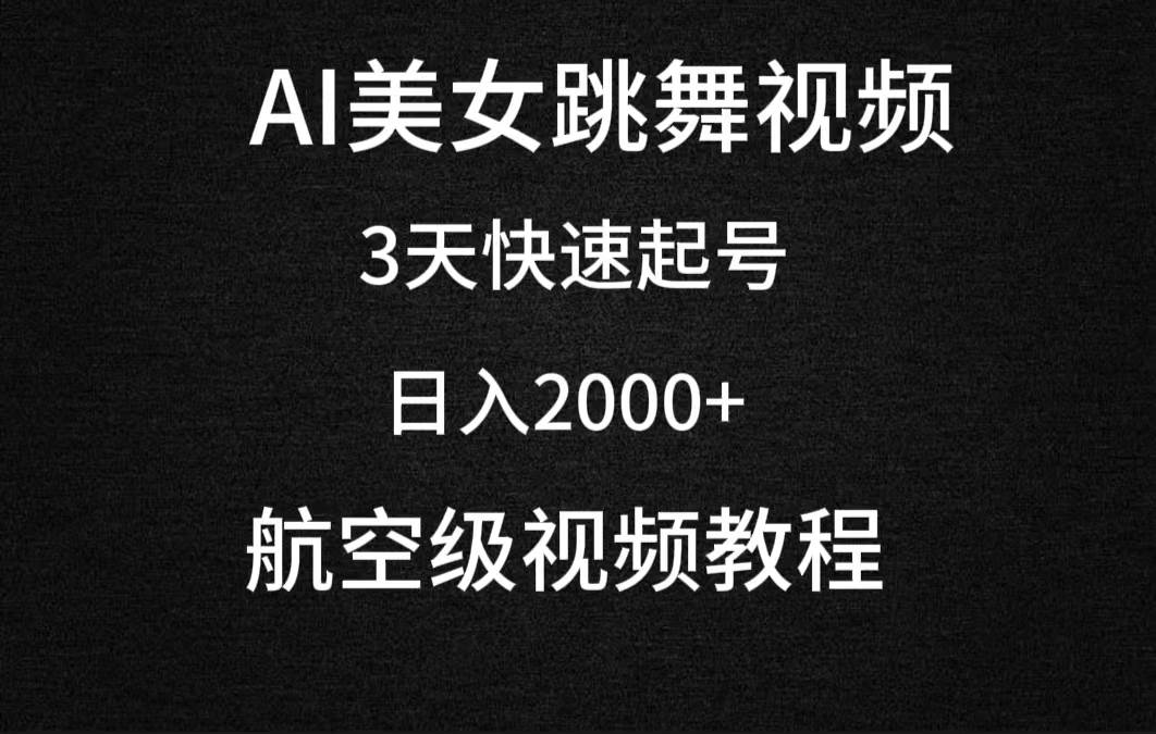 AI美女跳舞视频，3天快速起号，日入2000+（教程+软件）-云舒网创