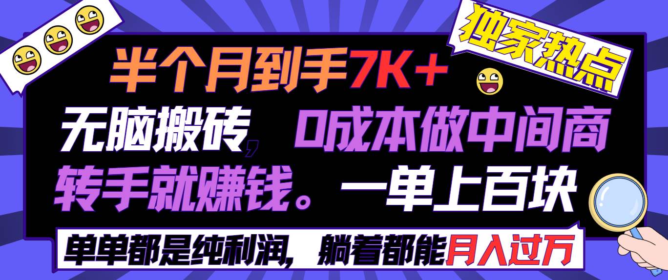 半个月收益7K+，无脑搬砖，0成本做中间商，转手就赚钱，一单上百块，单…-云舒网创