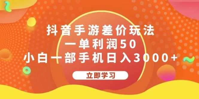 抖音手游差价玩法，一单利润50，小白一部手机日入3000+-云舒网创