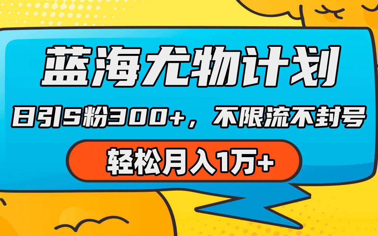 蓝海尤物计划，AI重绘美女视频，日引s粉300+，不限流不封号，轻松月入1万+-云舒网创