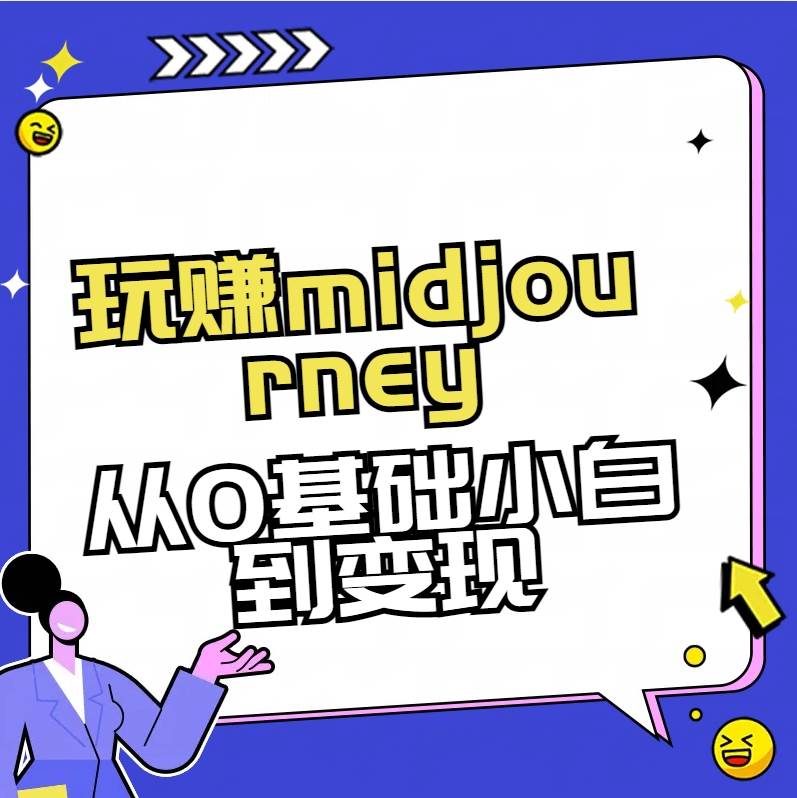 玩赚midjourney-AI绘画从0到高手-云舒网创