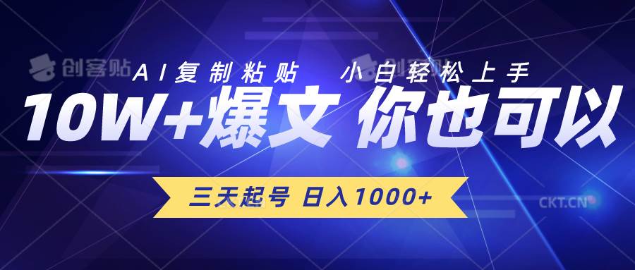 三天起号 日入1000+ AI复制粘贴 小白轻松上手-云舒网创