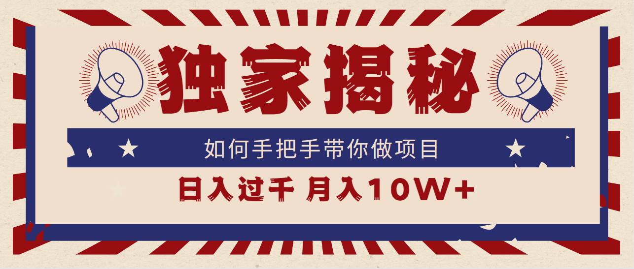 独家揭秘，如何手把手带你做项目，日入上千，月入10W+-云舒网创