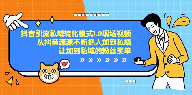 抖音-引流私域转化模式1.0现场视频，从抖音源源不断把人加到私域，让加到私域的粉丝买单-云舒网创