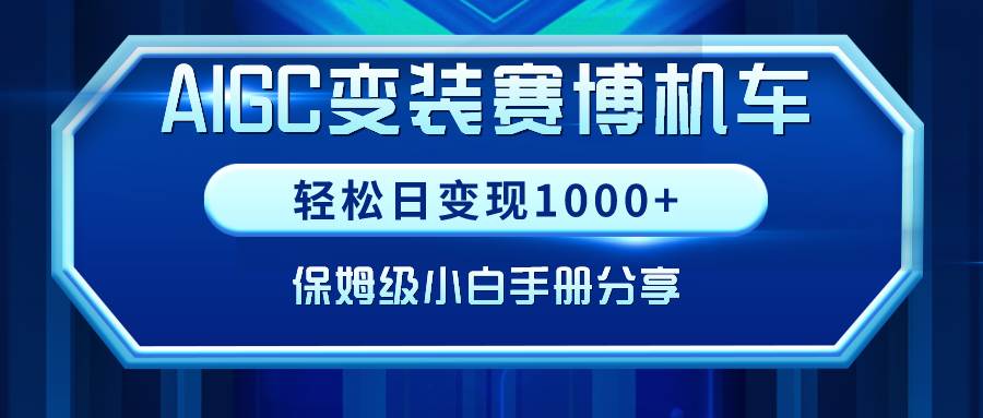 AIGC变装赛博机车，轻松日变现1000+，保姆级小白手册分享！-云舒网创