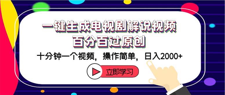 一键生成电视剧解说视频百分百过原创，十分钟一个视频 操作简单 日入2000+-云舒网创