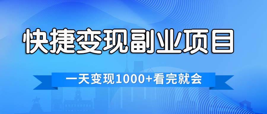 快捷变现的副业项目，一天变现1000+，各平台最火赛道，看完就会-云舒网创