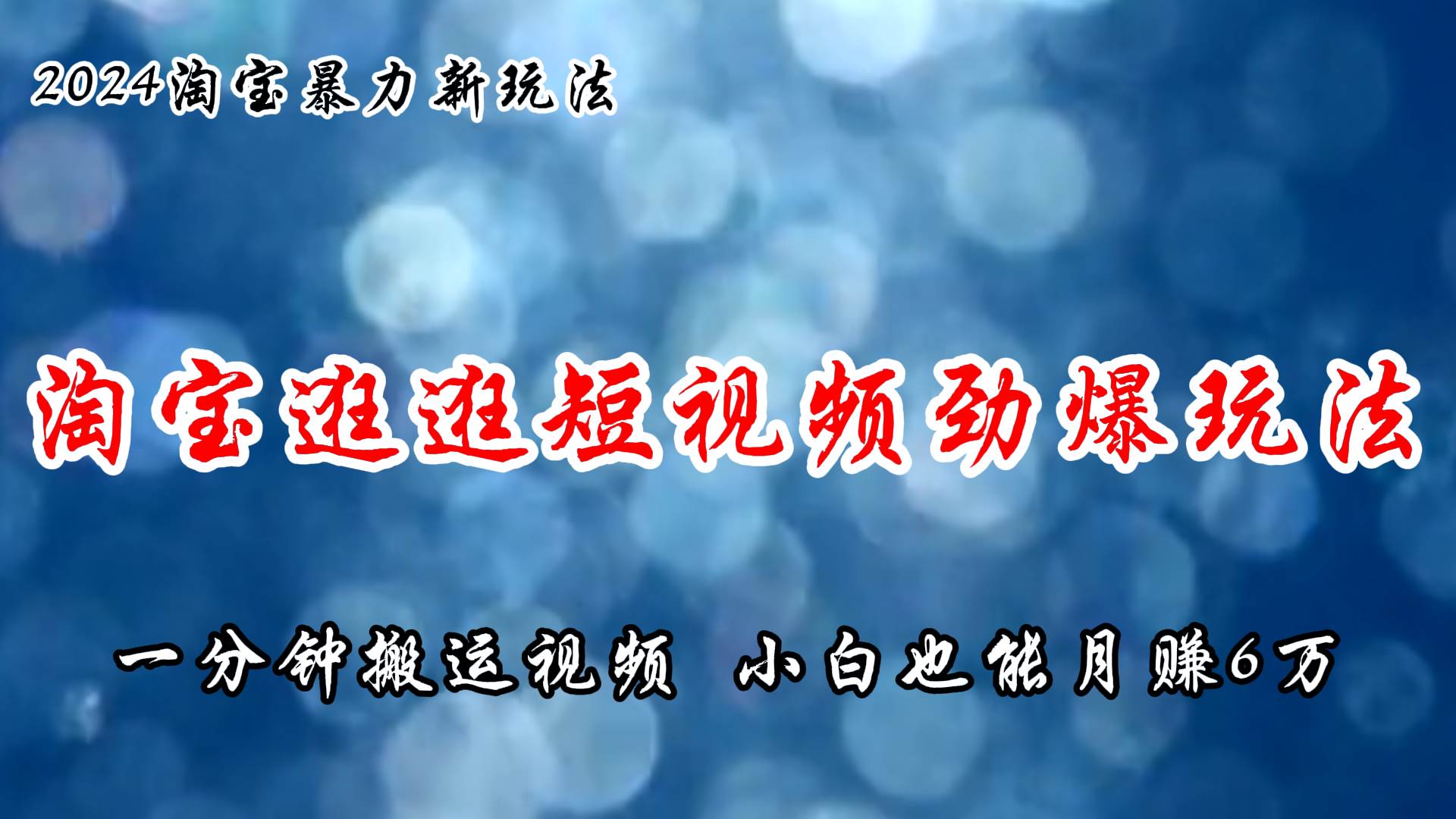 淘宝逛逛短视频劲爆玩法，只需一分钟搬运视频，小白也能月赚6万+-云舒网创