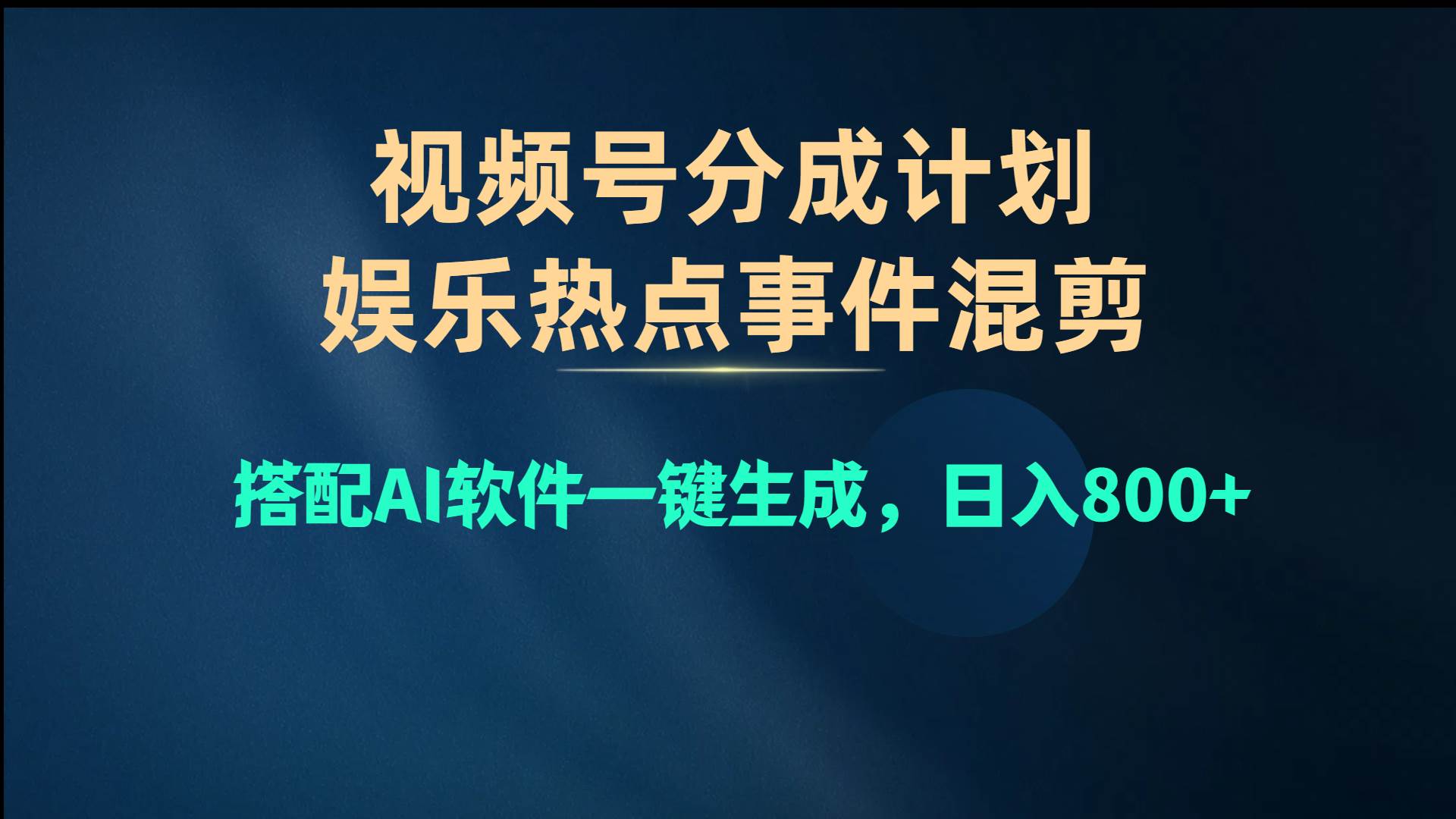 视频号爆款赛道，娱乐热点事件混剪，搭配AI软件一键生成，日入800+-云舒网创