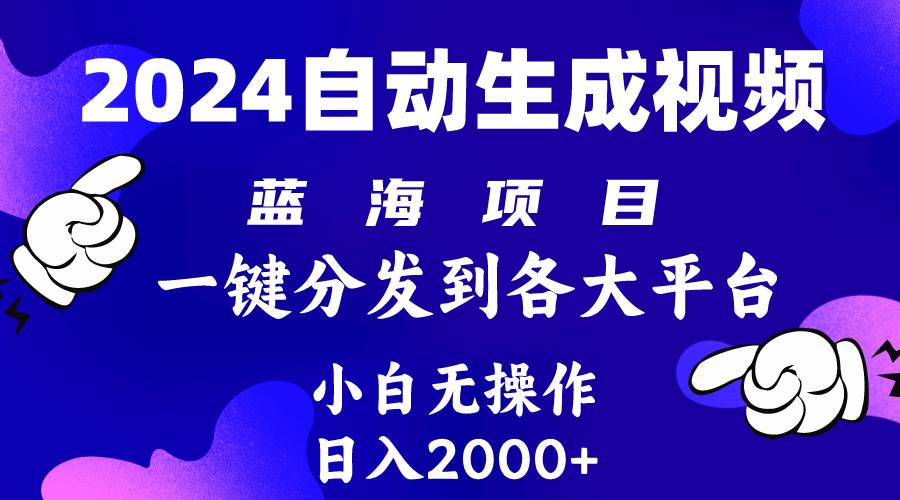 2024年最新蓝海项目 自动生成视频玩法 分发各大平台 小白无脑操作 日入2k+-云舒网创