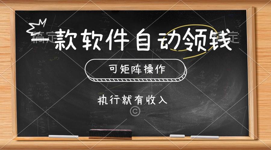 一款软件自动零钱，可以矩阵操作，执行就有收入，傻瓜式点击即可-云舒网创