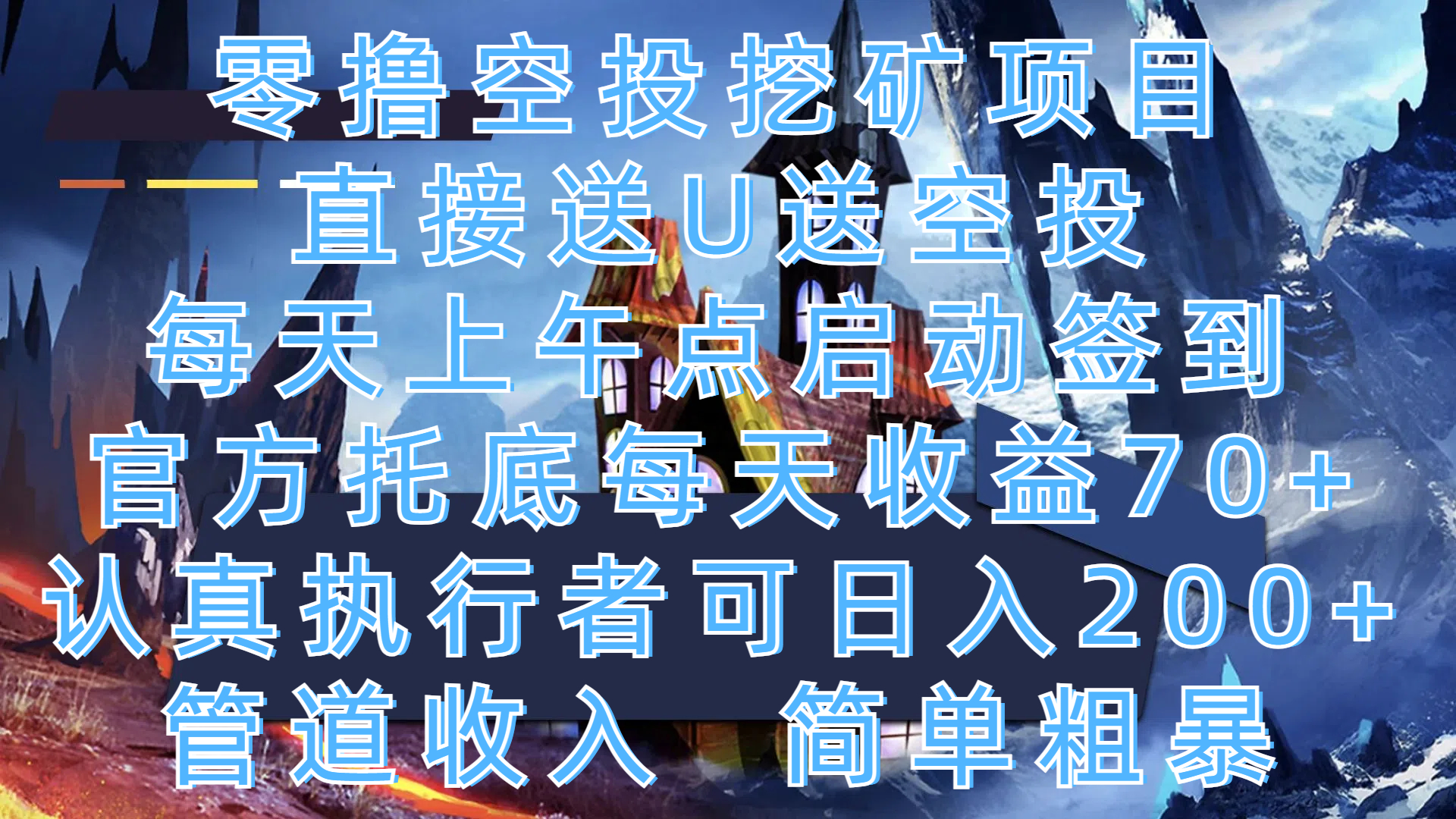 零撸空投挖矿项目，直接送U送空投，每天上午点启动签到，官方托底每天收益70+，认真执行者可日入200+，管道收入，简单粗暴-云舒网创
