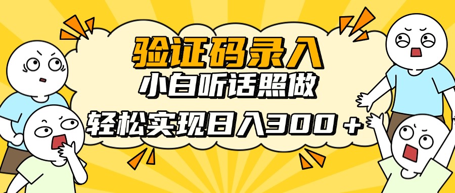 验证码录入，小白听话照做，轻松实现日入300＋-云舒网创