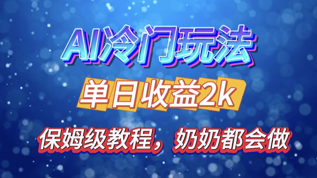 独家揭秘 AI 冷门玩法：轻松日引 500 精准粉，零基础友好，奶奶都能玩，开启弯道超车之旅-云舒网创