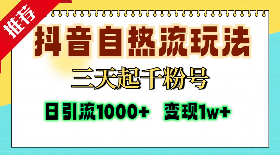 抖音自热流打法，三天起千粉号，单视频十万播放量，日引精准粉1000+，变现1w+-云舒网创