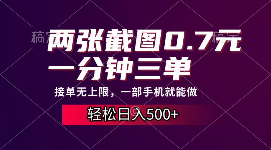 两张截图0.7元，一分钟三单，接单无上限，一部手机就能做，一天500+-云舒网创
