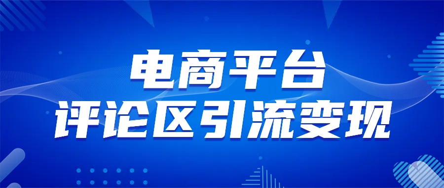 电商平台评论引流变现，无需开店铺长期精准引流，简单粗暴-云舒网创