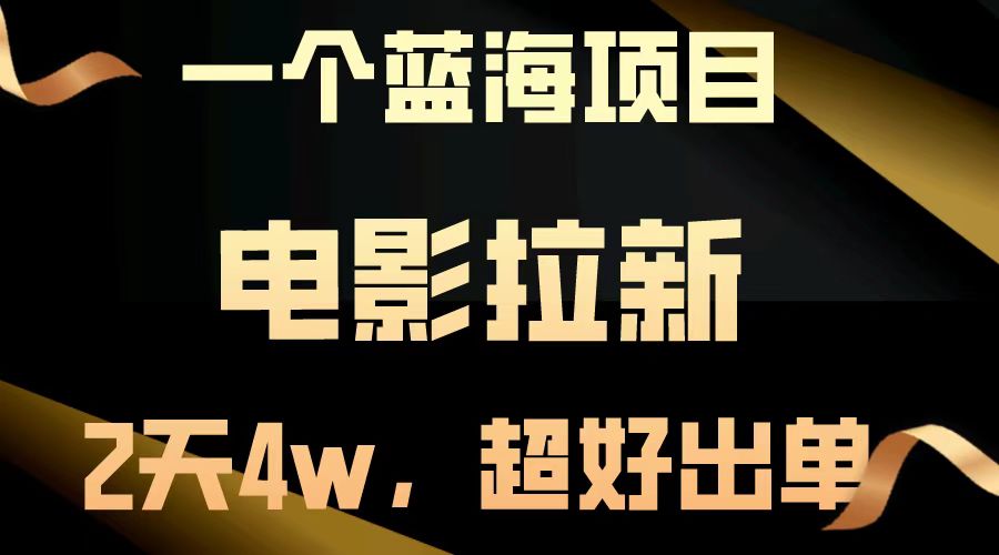 电影拉新两天搞了近4w，超好出单，直接起飞【蓝海项目】-云舒网创