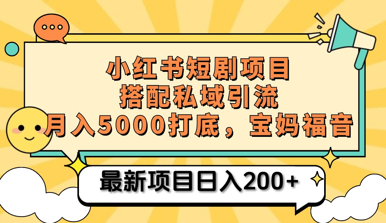 小红书短剧搬砖项目+打造私域引流， 搭配短剧机器人0成本售卖边看剧边赚钱，宝妈福音-云舒网创