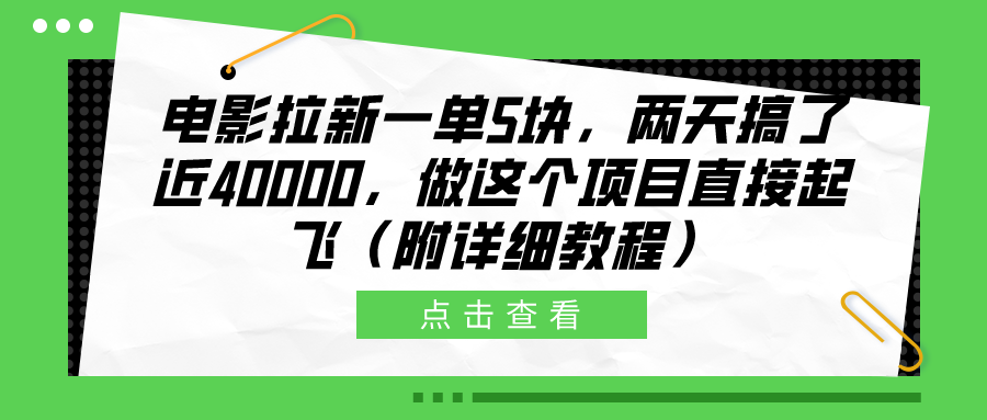 电影拉新一单5块，两天搞了近40000，做这个橡木直接起飞（附详细教程）-云舒网创