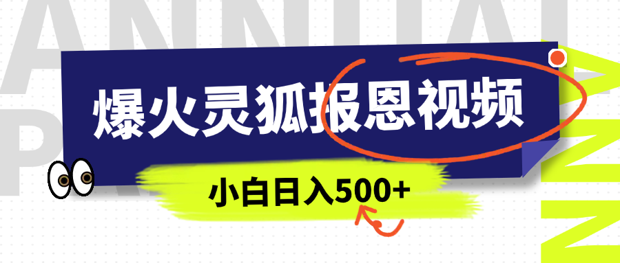 AI爆火的灵狐报恩视频，中老年人的流量密码，5分钟一条原创视频，操作简单易上手，日入500+-云舒网创