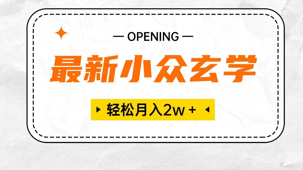 最新小众玄学项目，保底月入2W＋ 无门槛高利润，小白也能轻松掌握-云舒网创