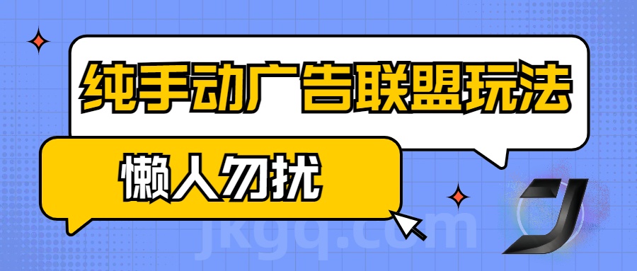 手动看广告项目，纯手动广告联盟玩法，每天300+懒人勿扰-云舒网创