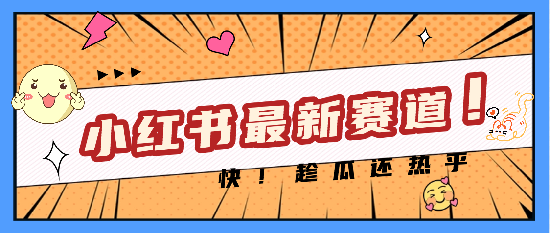 妈呀，小红书的这个赛道涨粉也太快了吧-云舒网创