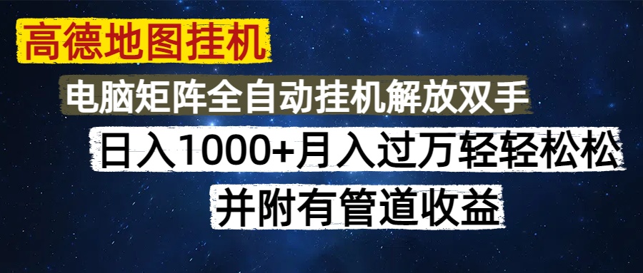 高德地图挂机每天几分钟日入1000+无脑操作，可矩阵并附有管道收益-云舒网创